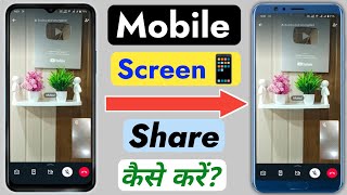 Whatsapp me Screen Share Kaise Kare  Kisi bhi mobile ka screen share kaise kare [upl. by Gnidleif]