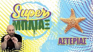 Super ΜΠΛΙΑΞ 34 S05E52  Αστερίας [upl. by Lanie546]