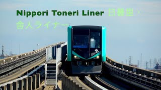 Nippori Toneri Liner 日暮里・舎人ライナー [upl. by Azila]