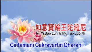 意 寶 輪 王 陀 羅 尼 108x RU YI BAO LUN WANG TUO LUO NI  CINTAMANI CAKRAVARTIN DHARANI in Mandarin [upl. by Chloras]