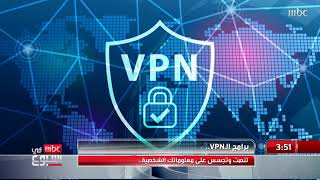 برامج الـvpn  تنصت وتجسس على معلوماتك الشخصية [upl. by Euqirne]