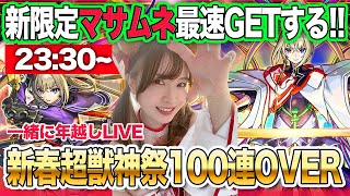 【モンスト】マサムネ２体GETまで！新春超獣神祭ガチャ2024・100連OVER【みんなで年越し配信！】 [upl. by Mure615]