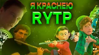 Я краснею  RYTP [upl. by Eillo]