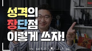 성격의 장단점 이렇게 쓰세요 그리고 이렇게 말해보세요 [upl. by Mercuri]