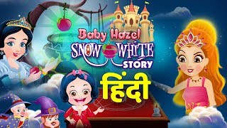 स्नो व्हाइट की कहानी  Snow White Story in Hindi  Hindi Fairy Tales  Hindi Moral Stories [upl. by Thetes]