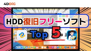 【Mac必見】HDDハードディスク復旧フリーソフトTOP5️⃣をおすすめ｜HDD復元｜4DDiG Mac [upl. by Regnig168]