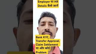 employer details kaise nikalte hai  HR Details kaise pta kare  pf hr details [upl. by Demetri]