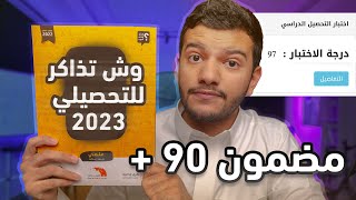 وش تذاكر للتحصيلي 2023  مضمون 90 [upl. by Faust544]