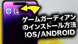 ゲームガーディアンのインストール方法【IOSAndroid向け完全ガイド】 [upl. by Hpeosj]