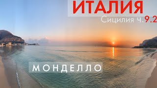 Отдых в Монделло Палермо Сицилия В Италию сами 10 [upl. by Winer]