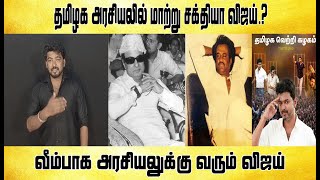 தமிழக அரசியலில் மாற்று சக்தியா விஜய்  Tamil light [upl. by Olzsal433]