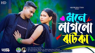 Bhabi Mone laglo jhotka ll ভাবি মনে লাগলো ঝটকা ll New Rajbongshi song 2024 [upl. by Simdars]