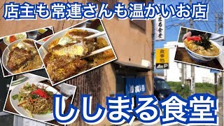 【 ししまる食堂 】美味さ凝縮のかつ丼とソース焼きそば 74 食堂探訪 [upl. by Anotyal]