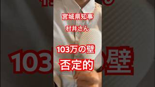 宮城県知事村井さん103万の壁には反対なんですか？やりくりすんのが下手くそなんですか？shorts 103万の壁 玉木雄一郎 [upl. by Ediva]