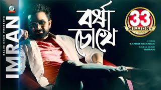 Borsha Chokhe  Imran Mahmudul  বর্ষা চোখে  ইমরান  Music Video [upl. by Hacceber174]