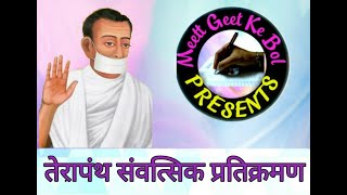 Terapanth Samvatsik Pratikraman by Pooja Vaya Mehta [upl. by Bullivant]