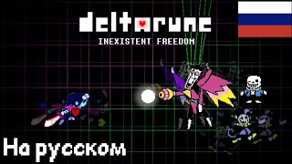 deltarune inexistent freedom русская озвучка by dustlesa [upl. by Negah138]