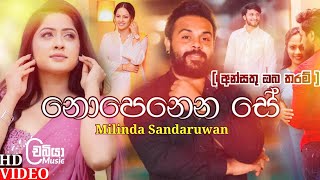 Nopenena Se නොපෙනෙන සේ  Milinda Sandaruwan New Song 2022  Ansathu Oba Tharam Lengathu Hadawathak [upl. by Alyhc]