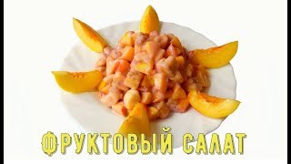 вкусныйсалатрецепт салат десерт Фруктовый Салатfruit salad [upl. by Ignatzia]