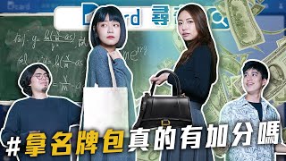 拿名牌包有加分嗎｜蝦皮賣的怪東西｜大家的童年崩壞回憶【EP115】Dcard尋奇｜DcardVideo [upl. by Avevoneg]