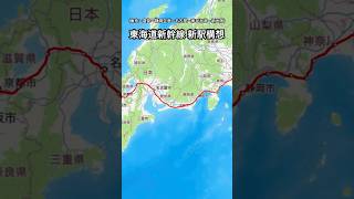 東海道新幹線 新駅構想 shorts 新幹線 鉄道 [upl. by Lairea]