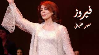 Fayrouz Sahar EL Layaly فيروز سهر الليالي [upl. by Eetnuahs737]