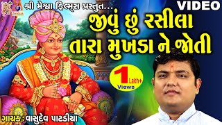 Jivu Chhu Rasila Tara Mukhada Ne Joti  Swaminarayan Kiratn  જીવું છું રસીલા તારા મુખડા ને જોતી [upl. by Llednil]