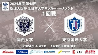 2024年度 第48回 総理大臣杯 全日本大学サッカートーナメント 1回戦 関西大学vs東京国際大学 [upl. by Elsilrac]