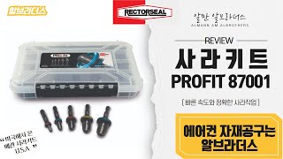 미국에서 사용하는 배관사라키트 PROFIT Flaring Kit  RectorSeal 알브라더스 리뷰 [upl. by Senecal]