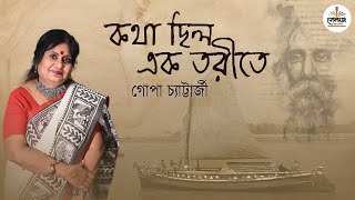 কথা ছিল এক তরীতে  Katha Chhilo Ek Torite  Collage Sutapa Gharana [upl. by Lilias]