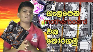 ගැලපෙන motherboard එක තෝරගමු I how to find motherborad sri lanka I motherboard sinhala [upl. by Weiner]