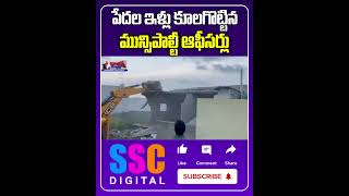 Municipal officials Illegal Demolition of Poor Houses at Midnight  Shorts Sscdigital [upl. by Kresic]