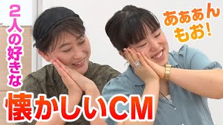 懐かしCMモノマネ連発の友近にゆりやん大爆笑！｜友近＆ゆりやんの時間 [upl. by Martina852]