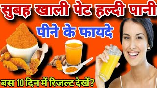 सुबह खाली पेट हल्दी पानी पीने के फायदे subah khali pet haldi ka pani peene ke fayde [upl. by Aitra]