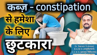 constipation  kabj ka pakka ilaj  constipation ka permanent ilaj  kabz kaise dur kare  kabz care [upl. by Evelunn]