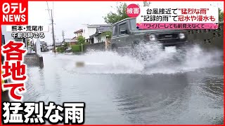 【台風4号】猛烈な雨で車の浸水も…関東でも今夜から大雨に警戒を [upl. by Aerised]