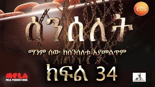 Senselet Drama S02 EP34 ሰንሰለት ምዕራፍ 2 ክፍል 34 [upl. by Haney]