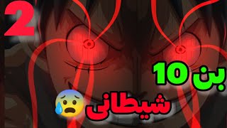 کارنیتریکس بن تن رو هم کشت 😰 پارت۲ [upl. by Tezile]