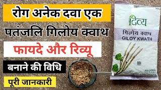 पतंजलि गिलोय क्वाथ के फायदे  Giloy Kwath Patanjali Benefits amp Review  How to Use Giloy Kwath [upl. by Ribble]