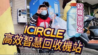 ICIRCLE高效智慧回收機｜5個寶特瓶賺台幣1元｜垃圾變有錢環保日常做起｜回收賺咖啡 [upl. by Hax523]