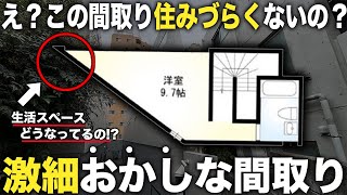 【変わった間取り】えここ住めるの？違和感がヤバい三角形の尖りすぎた家に潜入したら異空間すぎた件 [upl. by Bilbe]