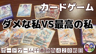 【スピマテカードゲーム ダメな私 VS 最高の私】ボードゲーム千番勝負420戦目 [upl. by Nanete34]