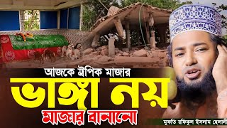 আজকে ট্রপিক মাজার ভাঙ্গা নয় মাজার বানানো। মুফতি রফিকুল ইসলাম হেলালী। Mufti Rofiqul Islam Helali [upl. by Tadd]