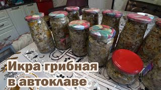 Икра грибная с овощами в автоклаве [upl. by Cerys]