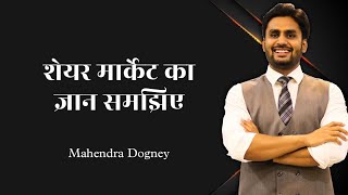 शेयर मार्केट का ज्ञान समझिए Mahendra Dogney MD motivation Hindi [upl. by Lowenstein951]