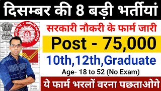 New Vacancy 2024 December Top 8 Sarkari Naukri  Sarkari Job  Government Jobs  New Vacancy 2024 [upl. by Hanna807]