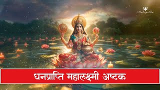 धनप्राप्ति मंत्र  घर को धन से भरने वाली महालक्ष्मी अष्टकम  Mahalakshmi Ashtakam  Mahagatha [upl. by Erdnassak]