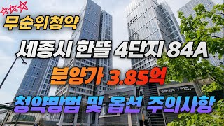 무순위청약 1세대 세종시 한뜰마을4단지 84A타입 라이트박스옵션 [upl. by Esimorp]