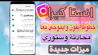 انستا كيرا اخر تحديث مع خطوط وايموجي الايفون وميزات جديدة ✨🥰 [upl. by Triny]