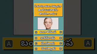 Gk Questions And Answers In Telugu  Telugu Facts  Riddles In Telugu  Telugu Gk Quiz shorts [upl. by Sergo511]